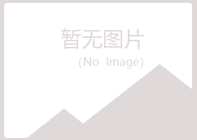 广昌县慰籍健康有限公司